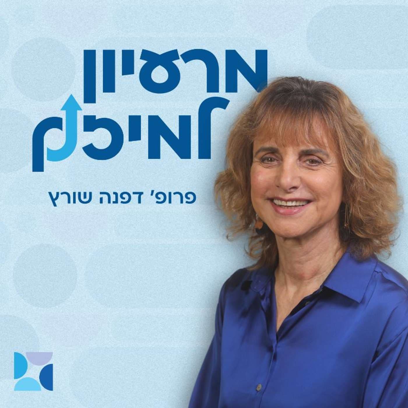 מרעיון למיזם - Podcasts