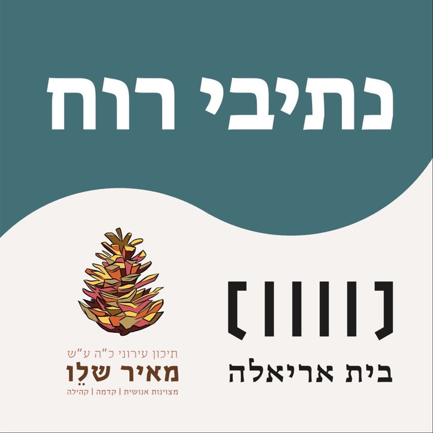 נתיבי רוח - Podcasts