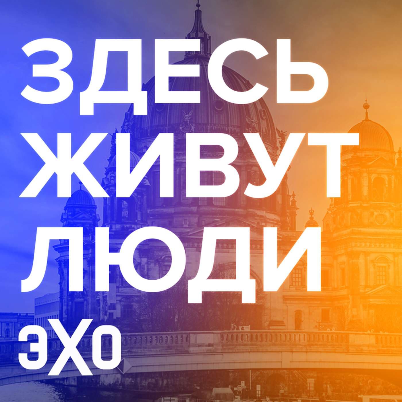 Здесь живут люди | Эхо - Podcasts