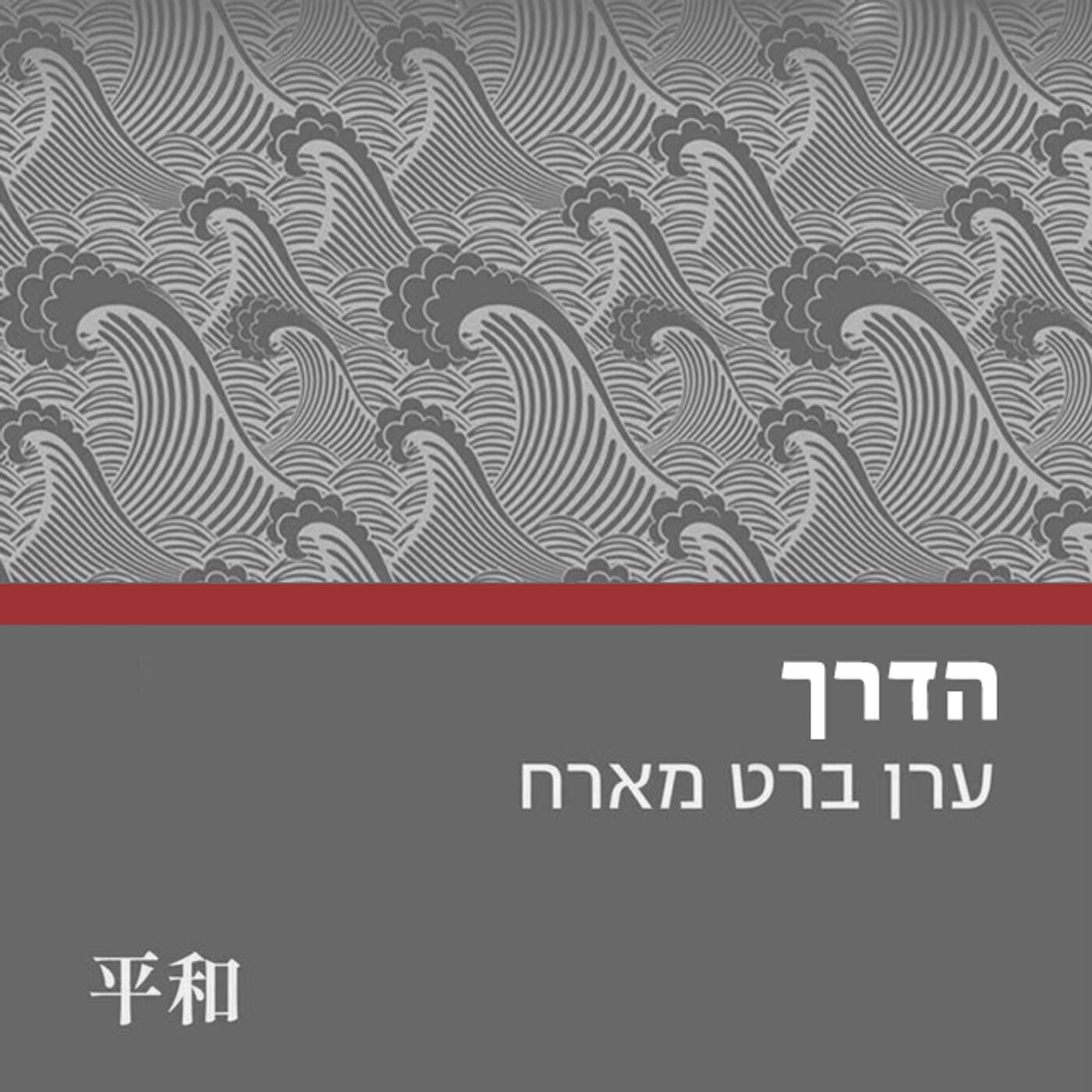 הדרך || ערן ברט - Podcasts