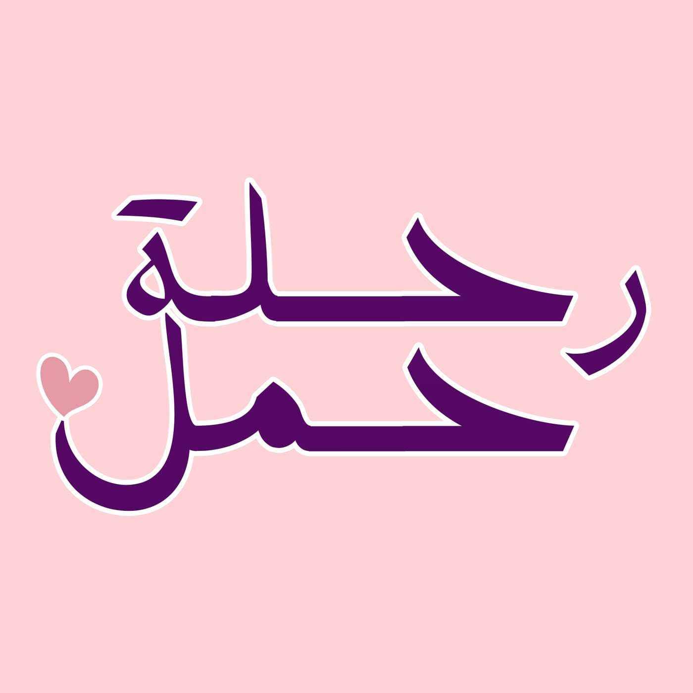 رحلة حمل - Podcasts
