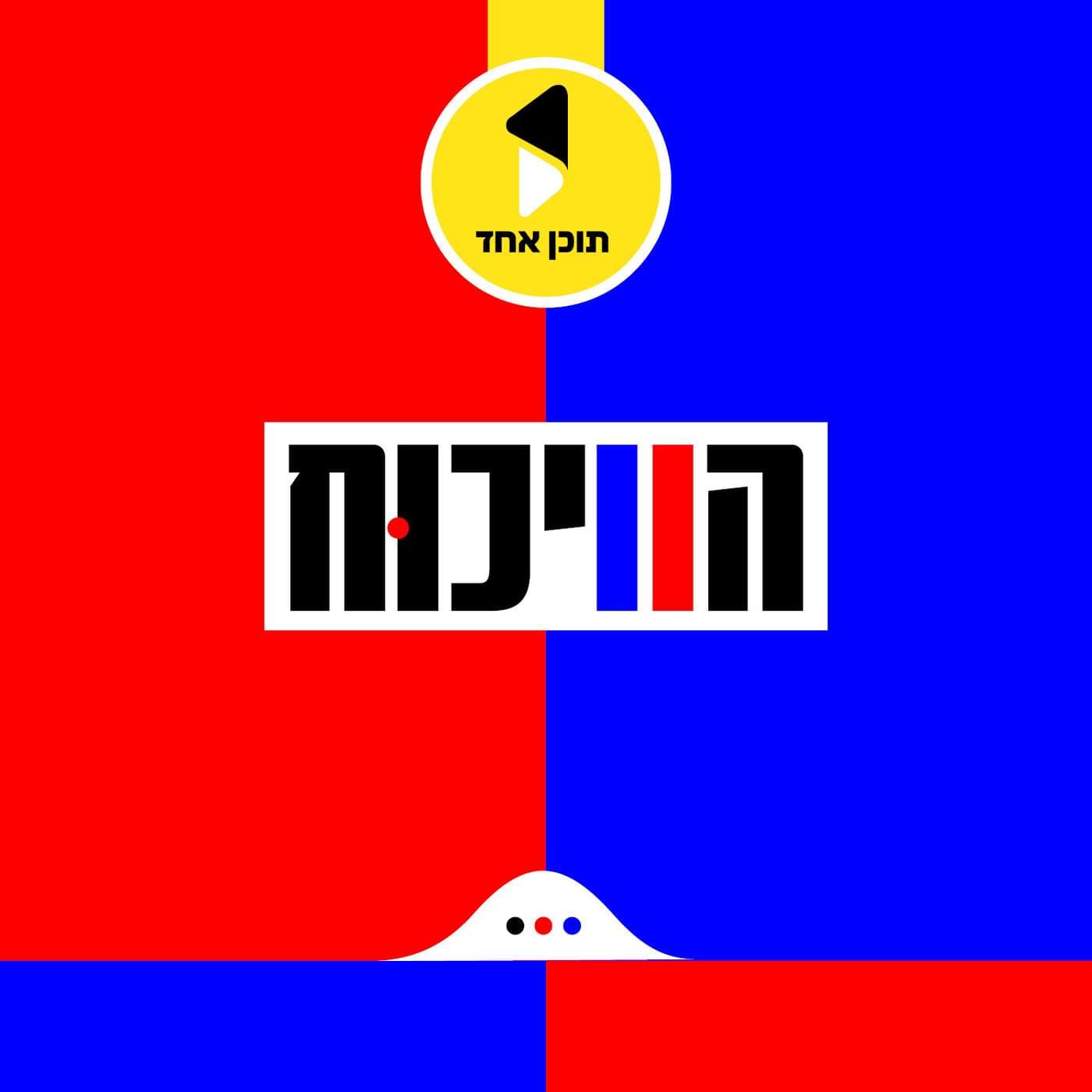 הויכוח | עם יודל הירש - מבית תוכן אחד - Podcasts