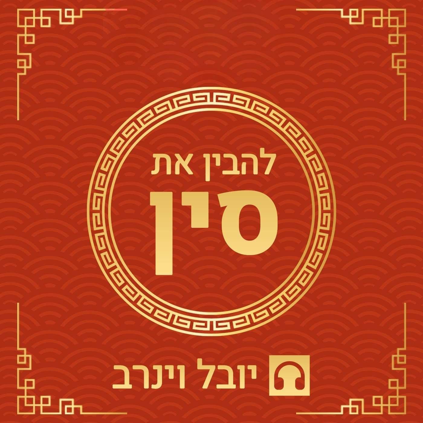 להבין את סין - יובל וינרב - Podcasts
