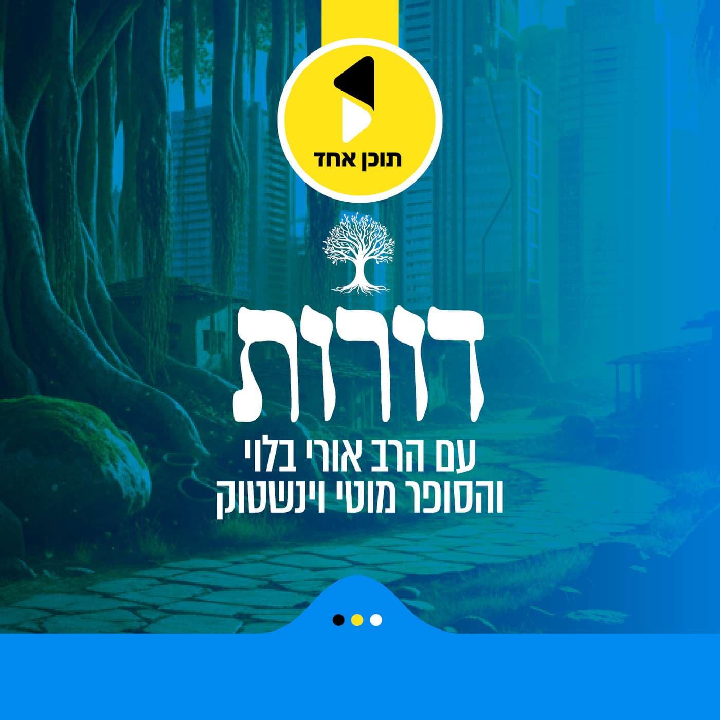 דורות | בהגשת אורי בלוי ומוטי ויינשטוק - מבית תוכן אחד - Podcasts