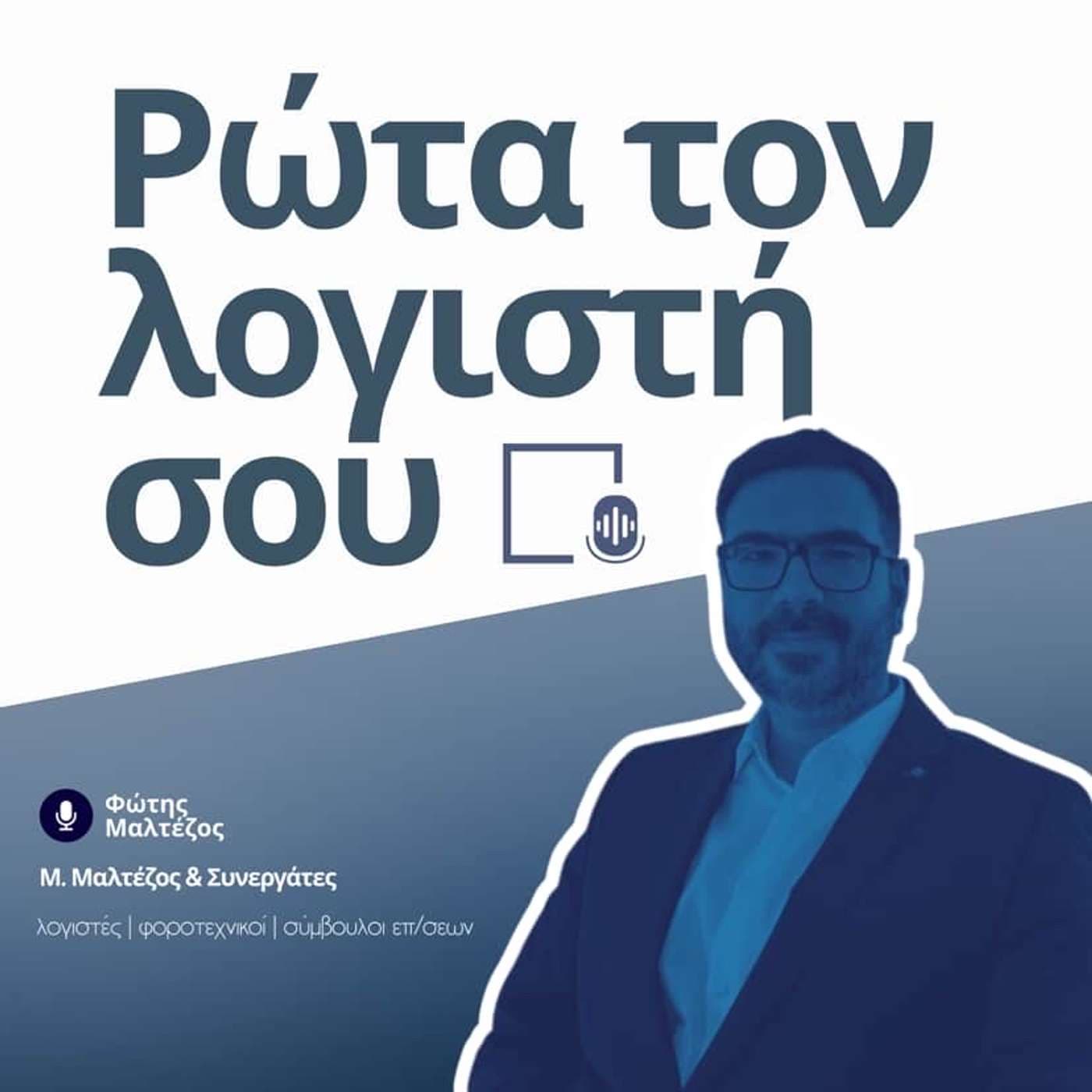 Ρώτα τον Λογιστή σου - Podcasts