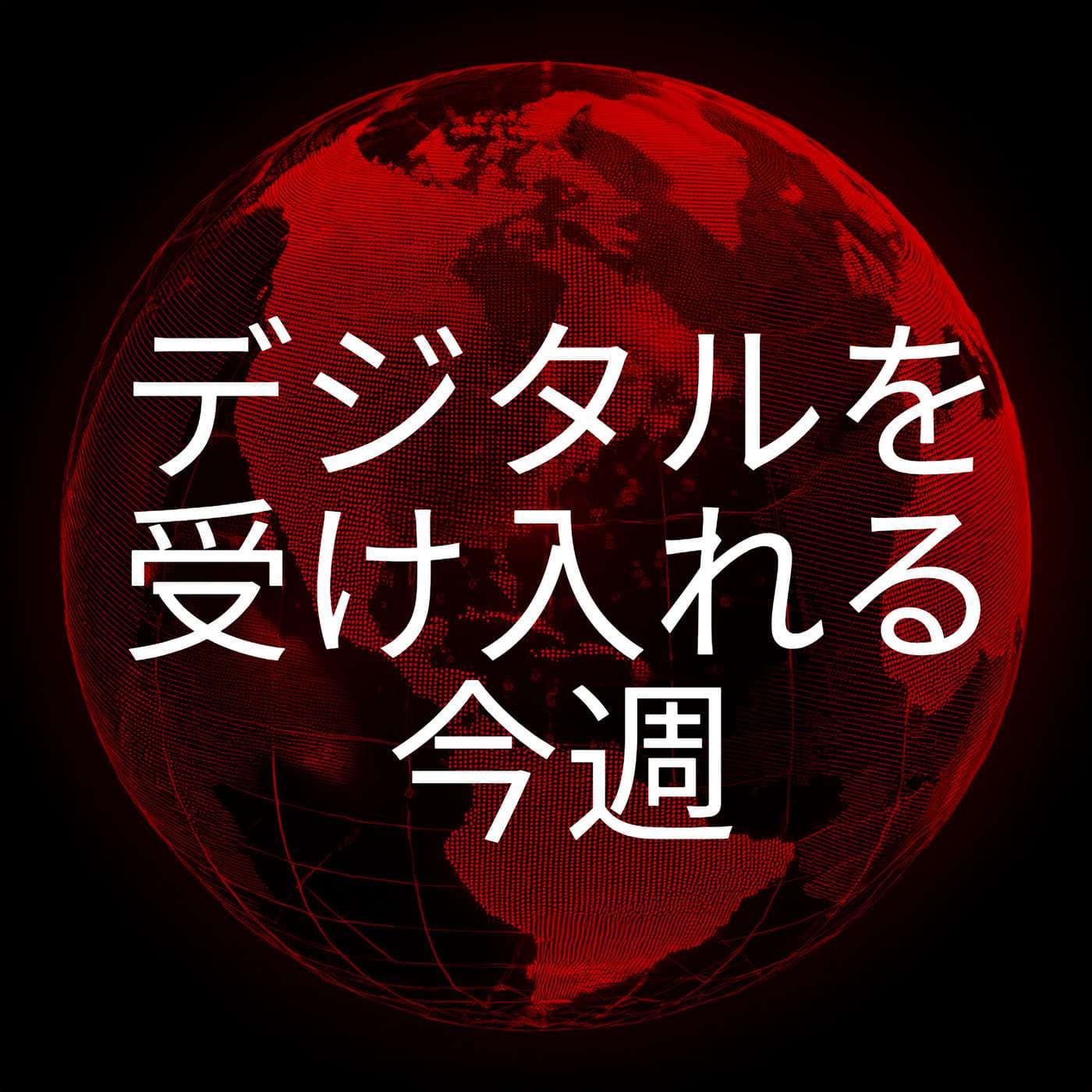 デジタルを受け入れる今週 - Podcasts