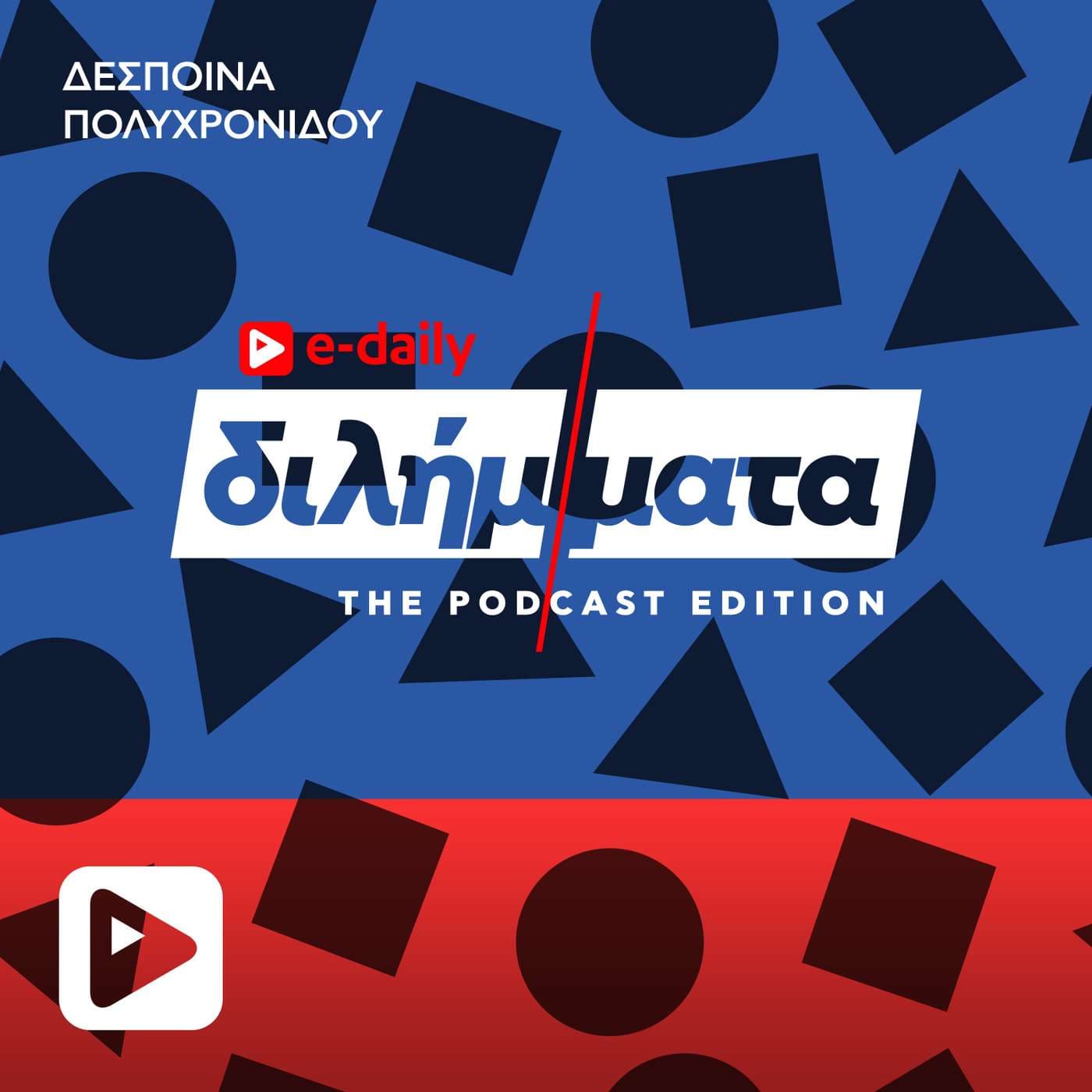 Διλήμματα - Podcasts