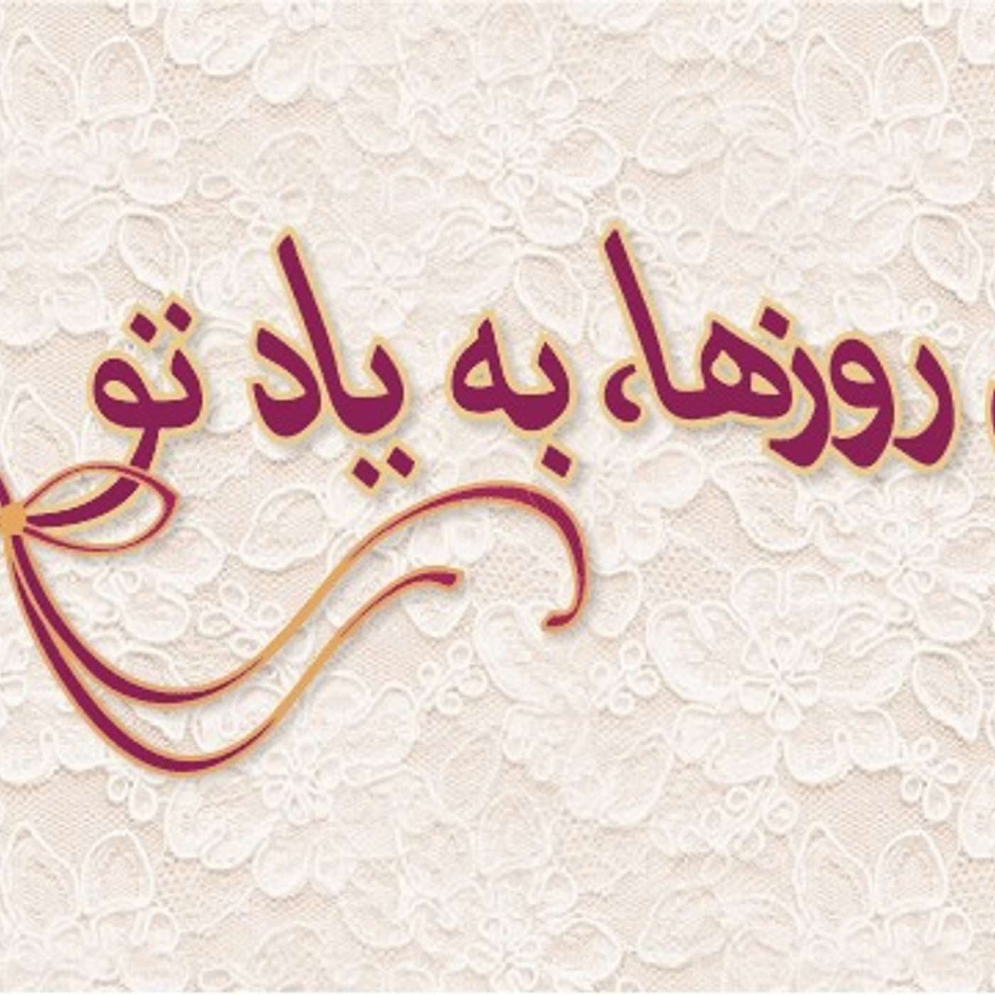 In Roozha Be Yade To | پادکست این روزها به یاد تو - Podcasts