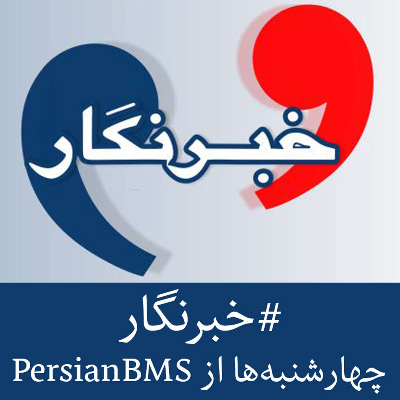 Khabarnegar | پادکست خبرنگار - Podcasts