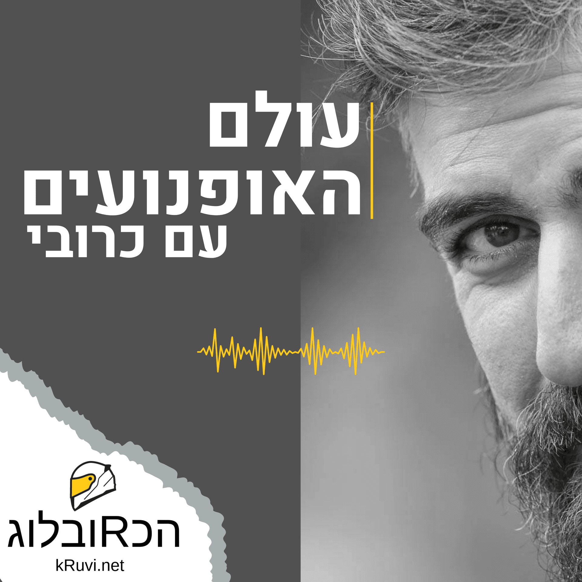 עולם האופנועים עם כרובי - Podcasts