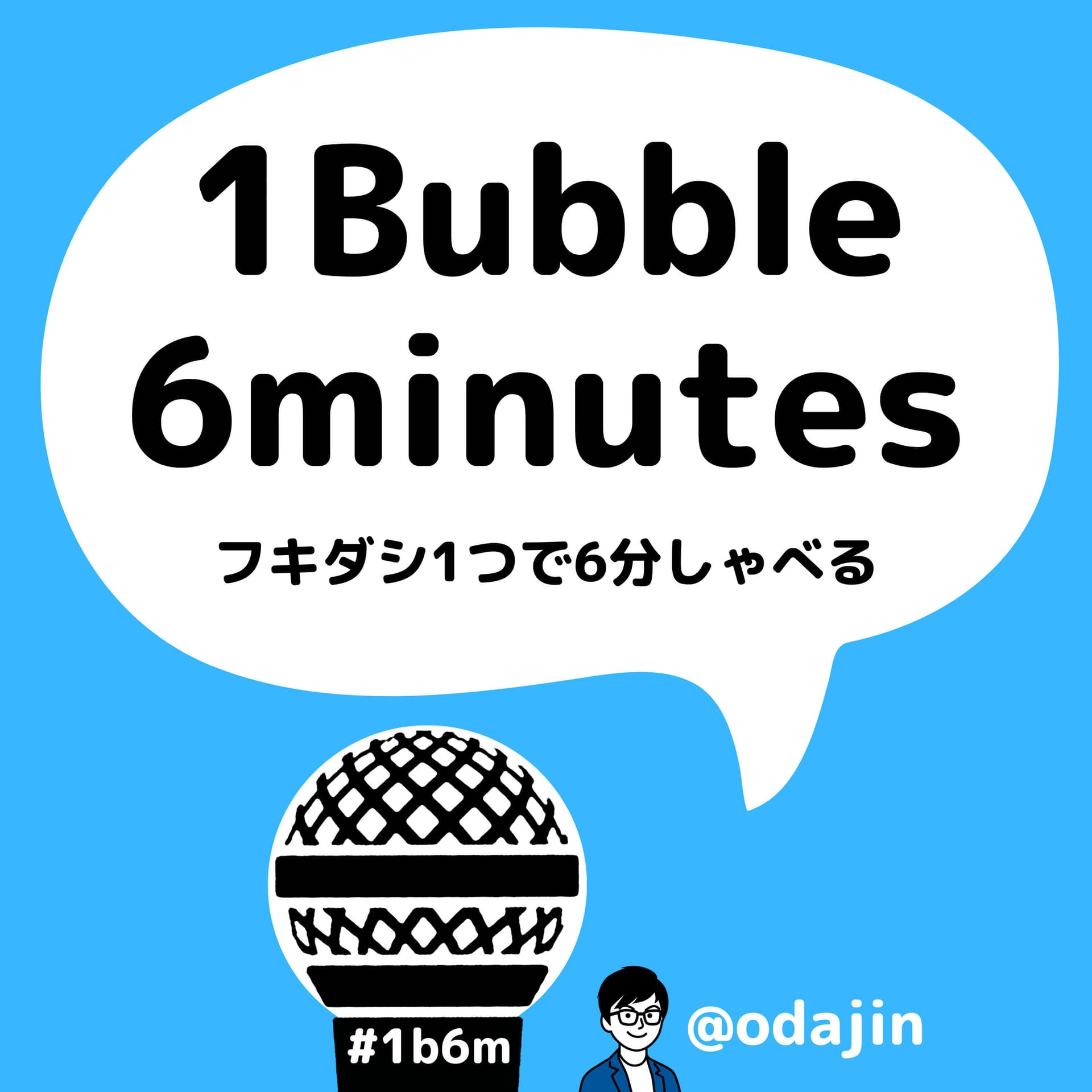 1Bubble 6minutes フキダシ1つで6分しゃべる - Podcasts