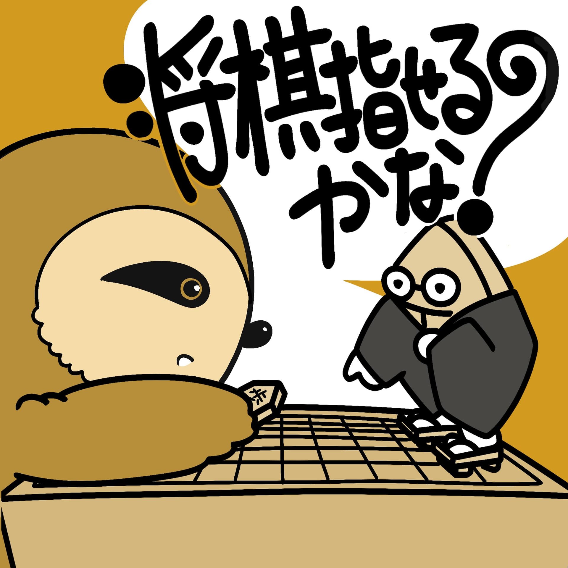 将棋指せるかな?
