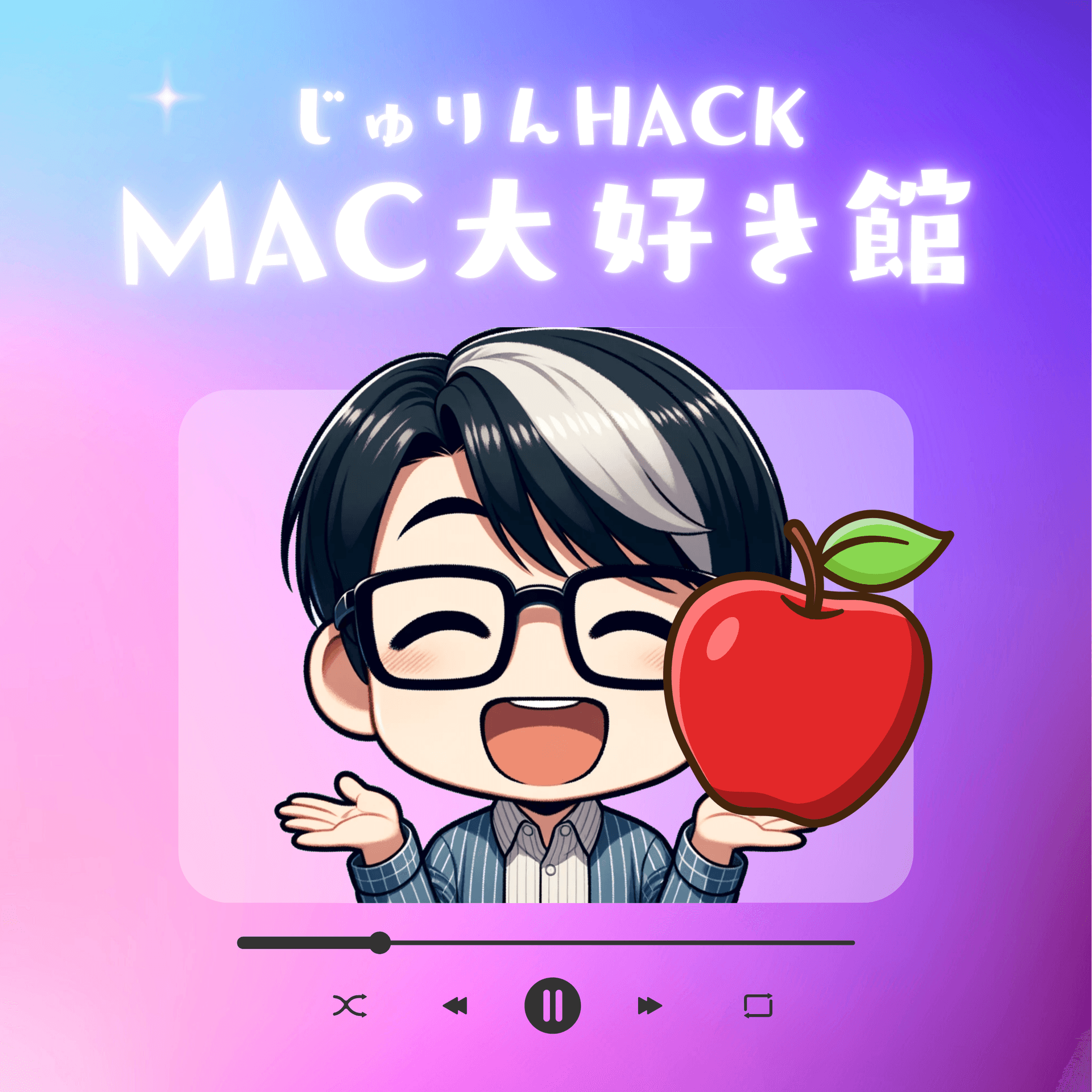 じゅりんHACK|Mac大好き館 - Podcasts