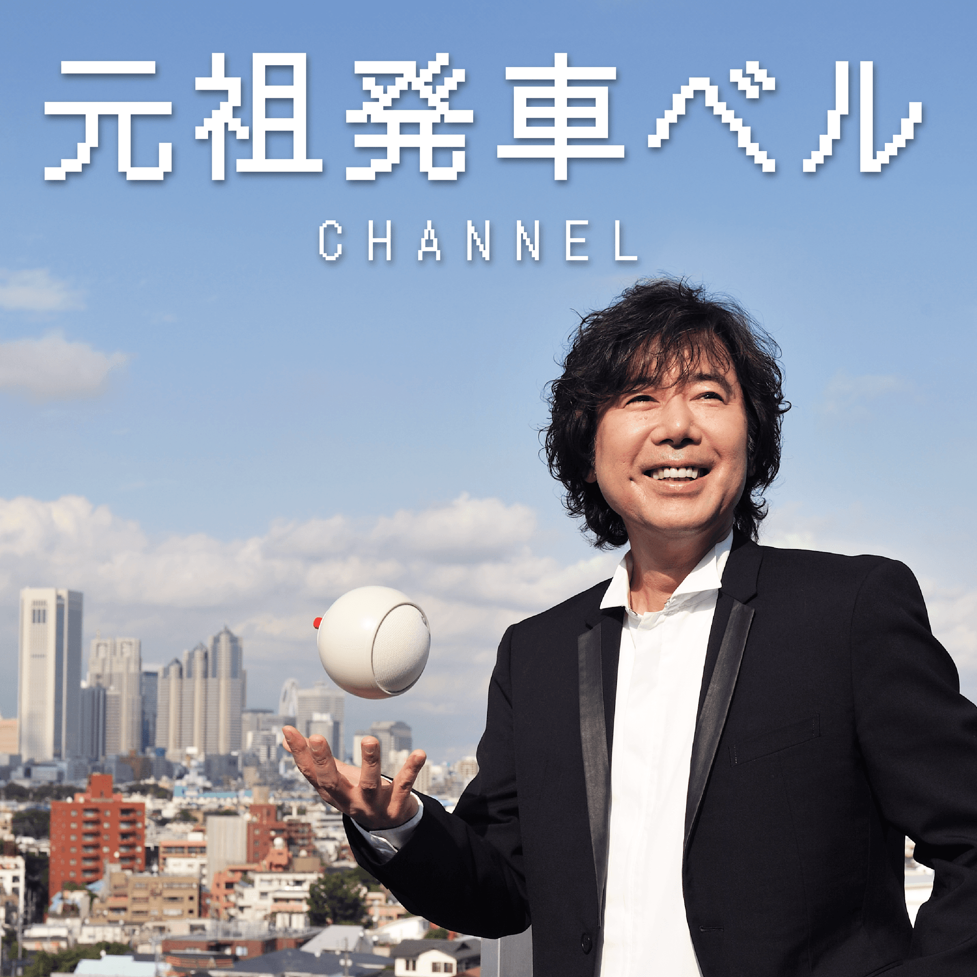 元祖発車ベルチャンネル - Podcasts