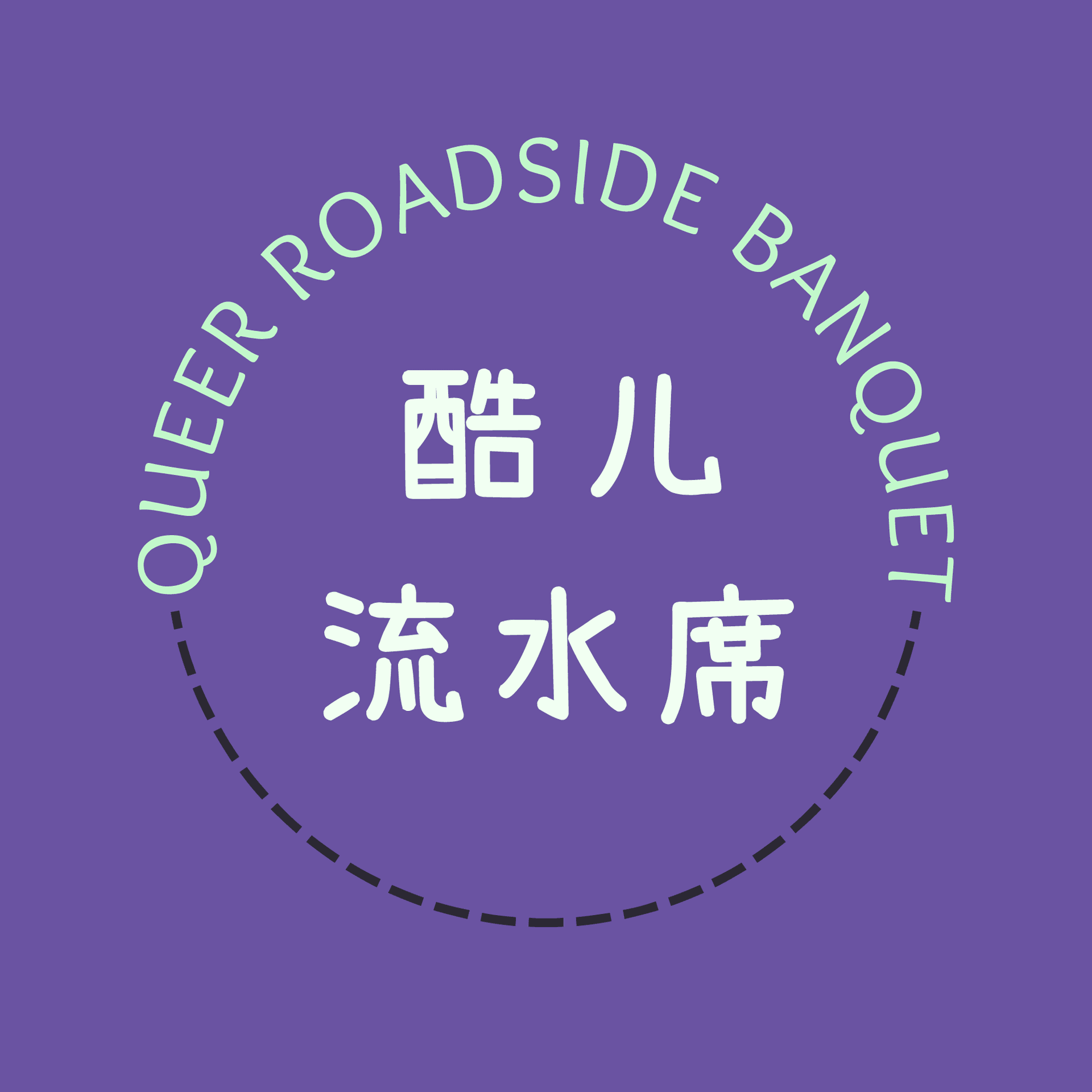 酷儿流水席