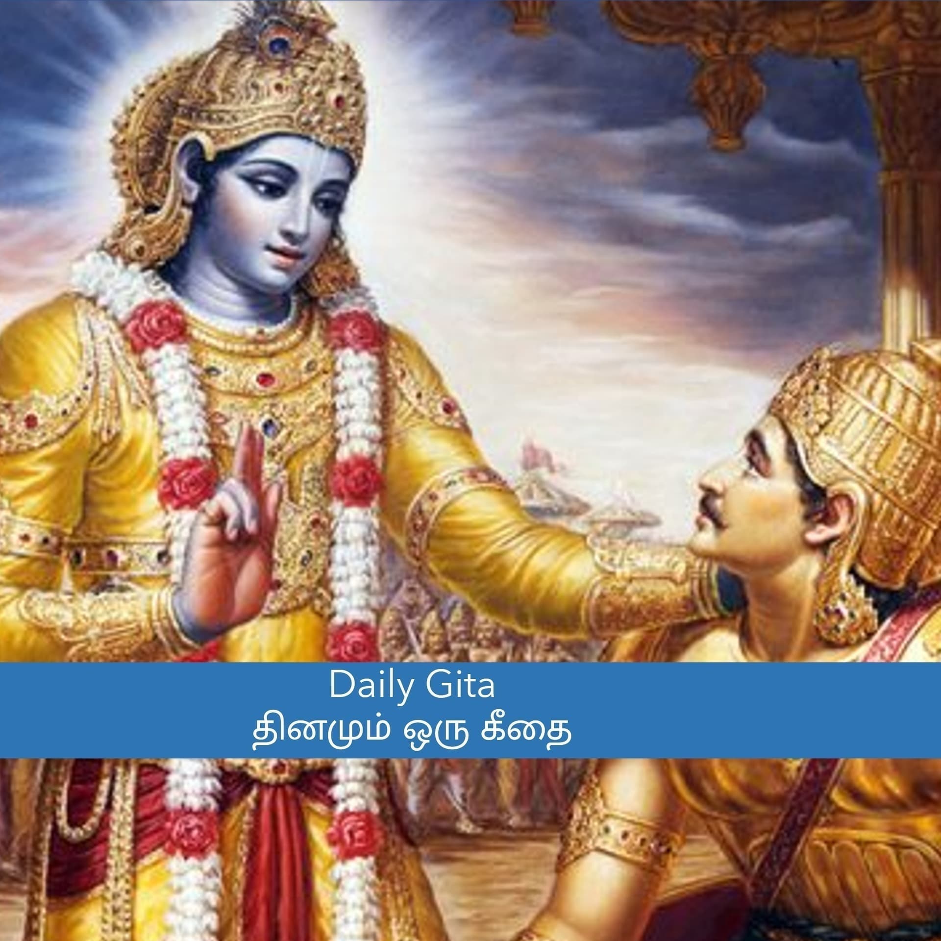 தினமும் ஒரு கீதை | Dhinamum Oru Geethai -28 - Podcasts