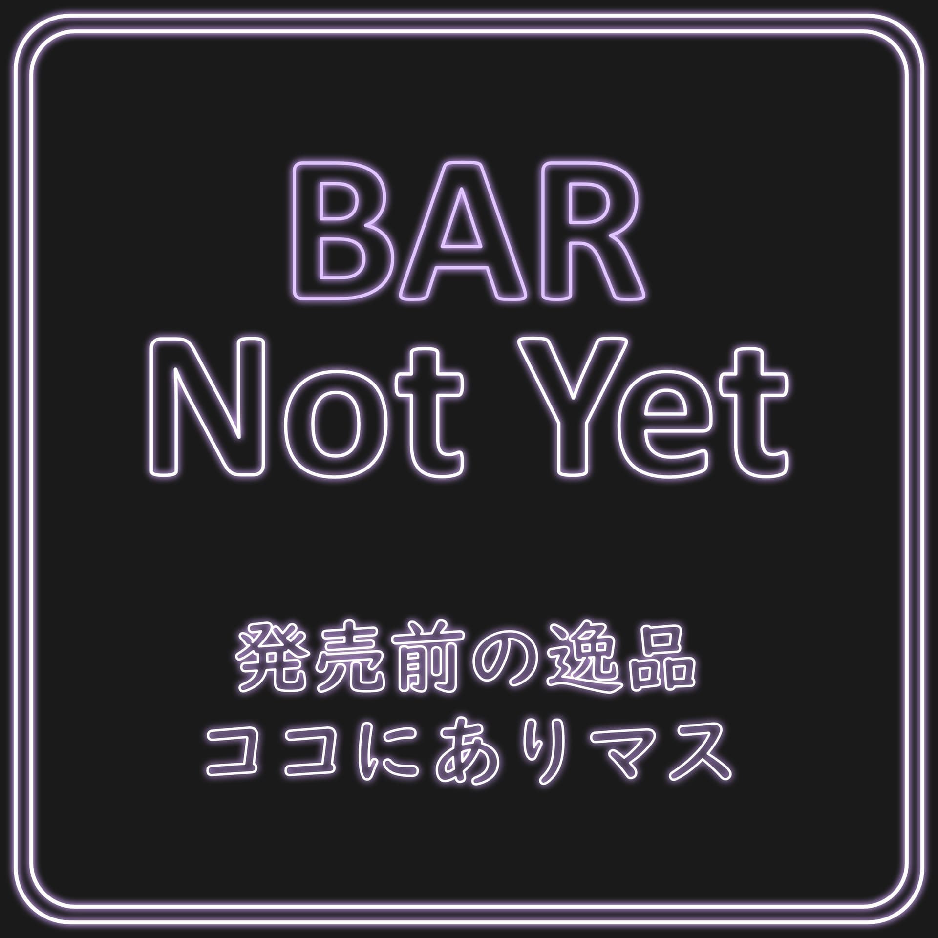 BAR Not Yet - 発売前の逸品ココにありマス - Podcasts