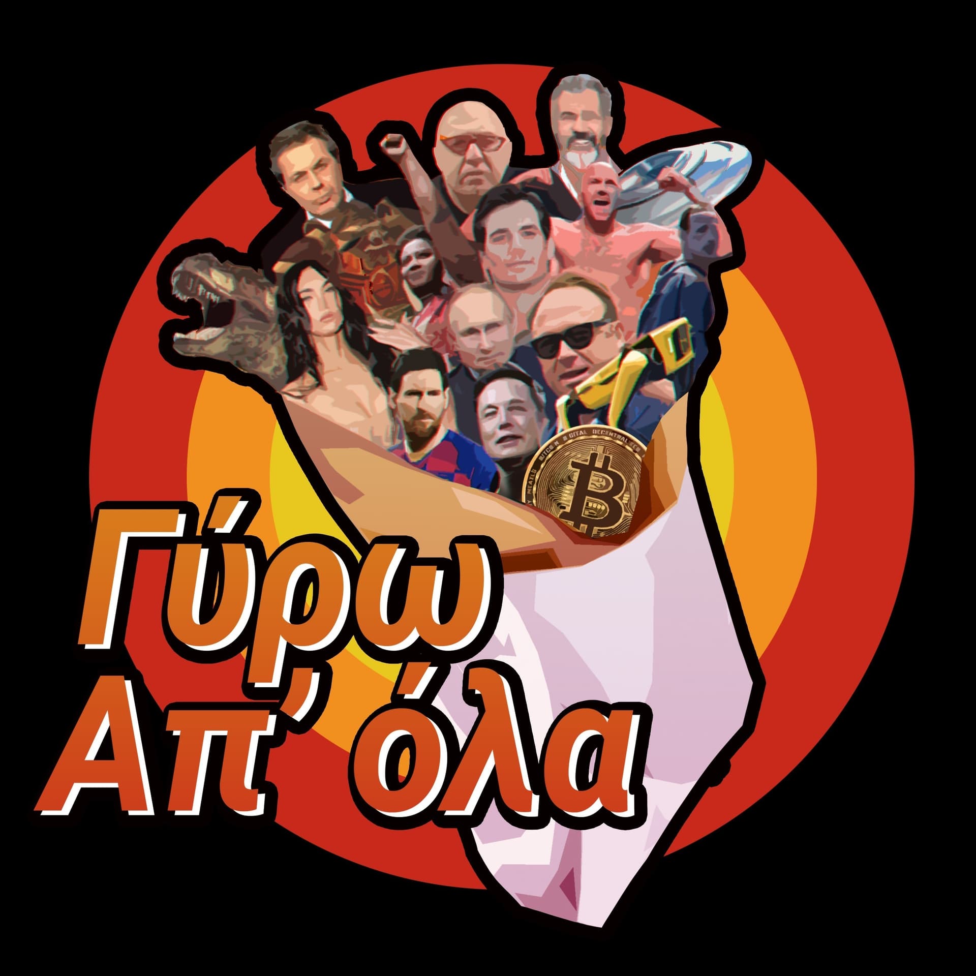 Γύρω Απ'όλα - Podcasts