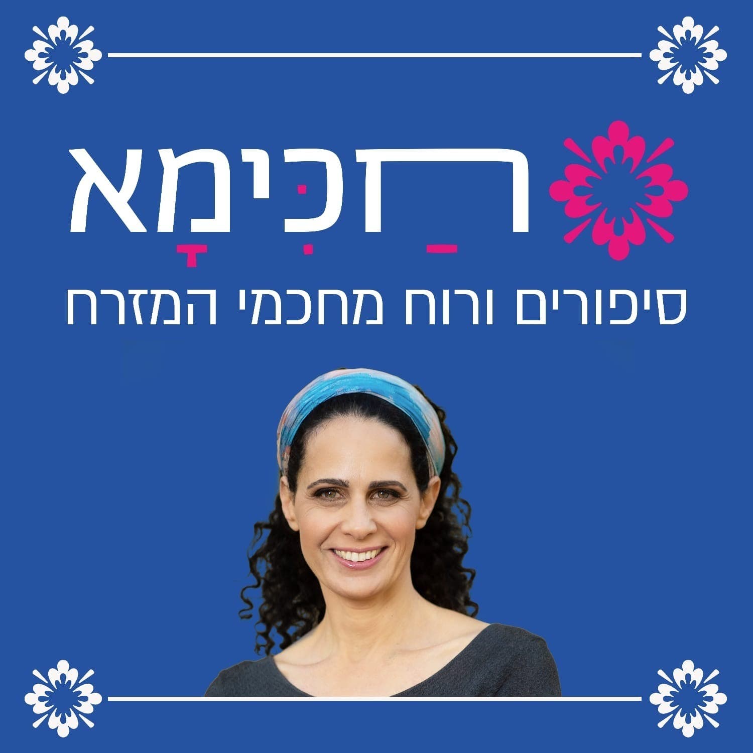 חכימא | קהילות