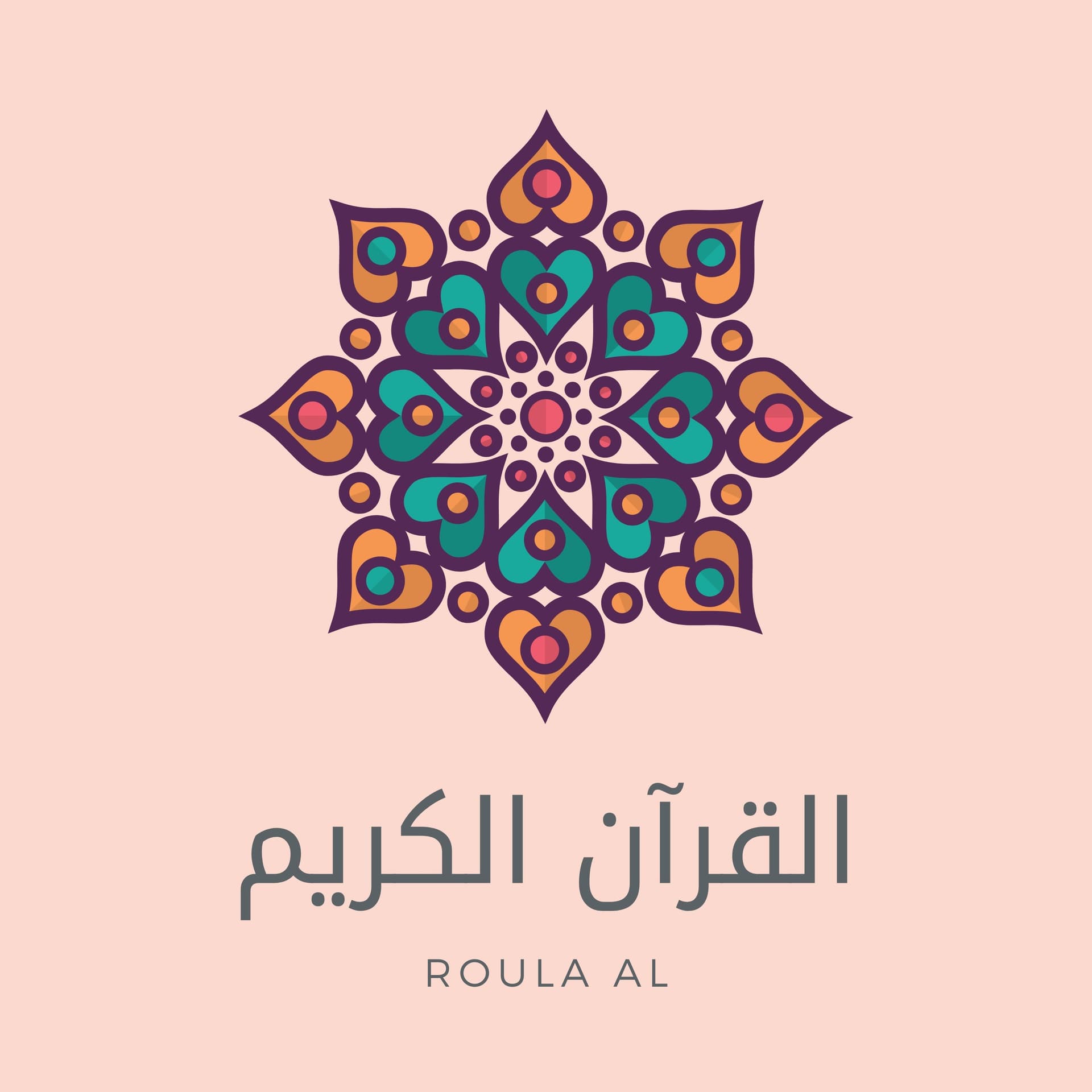 القرآن الكريم غذاء الروح والجسد