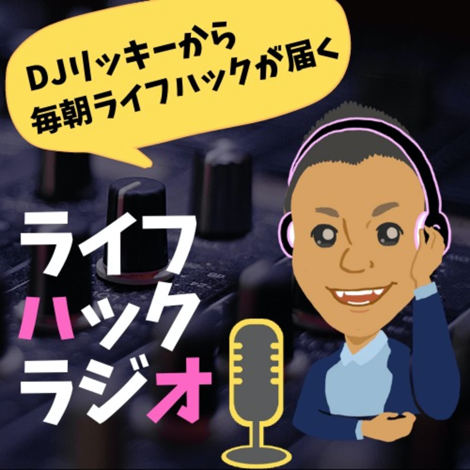 毎朝1つライフハック情報が届くラジオ🎙 - Podcasts