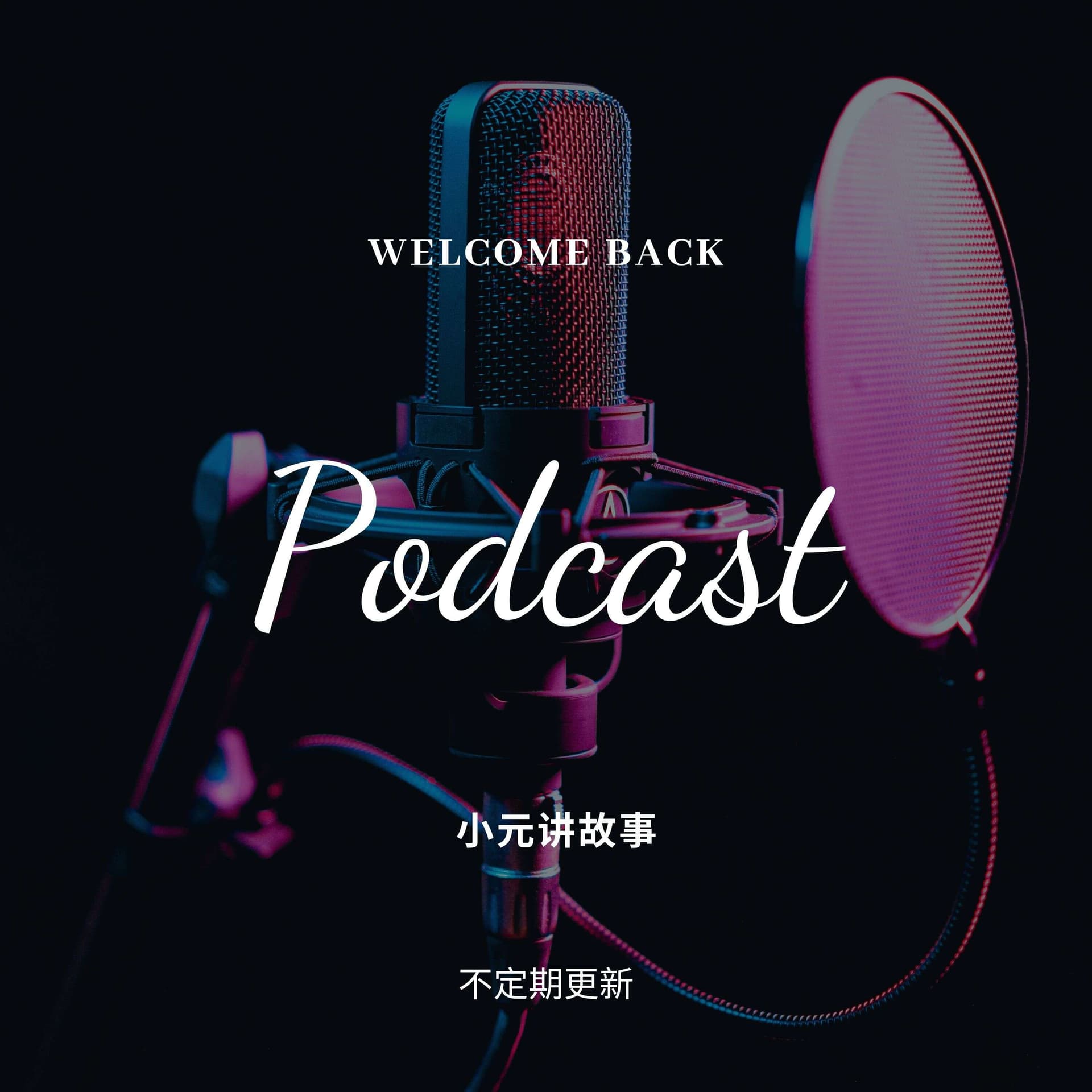 小元讲故事