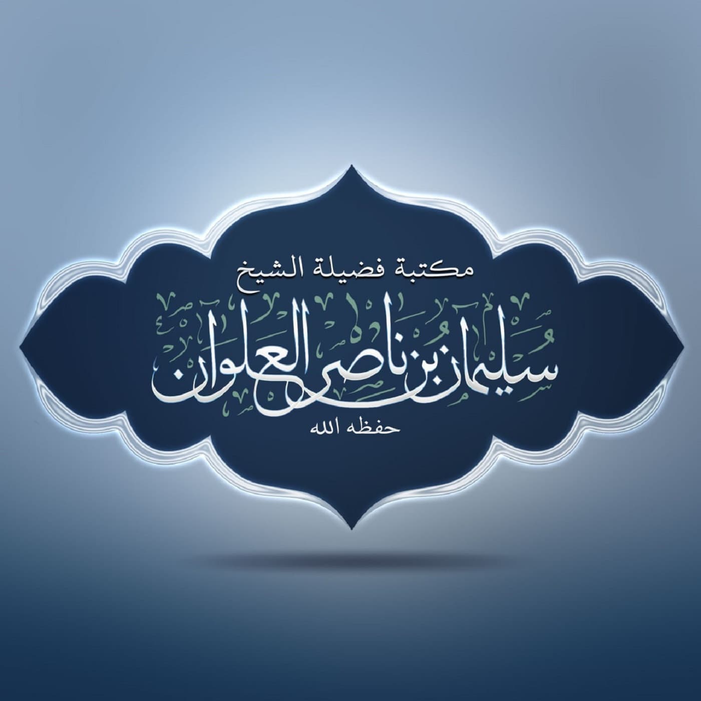مكتبة الشيخ سليمان العلوان - Podcasts