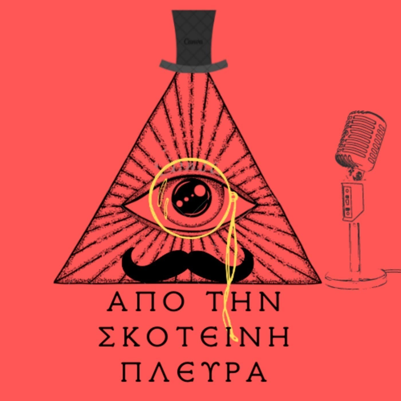 Από τη Σκοτεινή Πλευρά - Podcasts