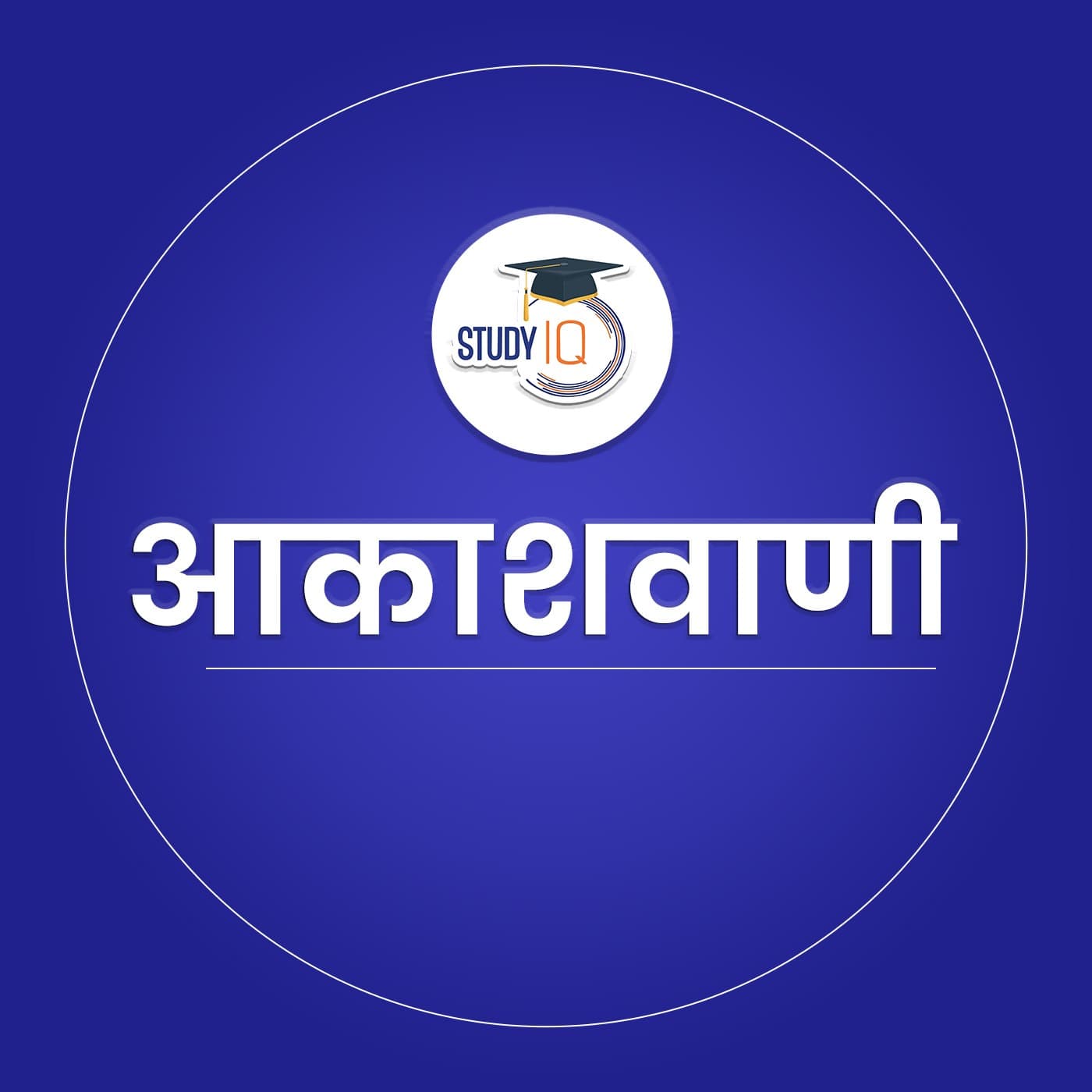 Akashvani By Study IQ - Podcasts