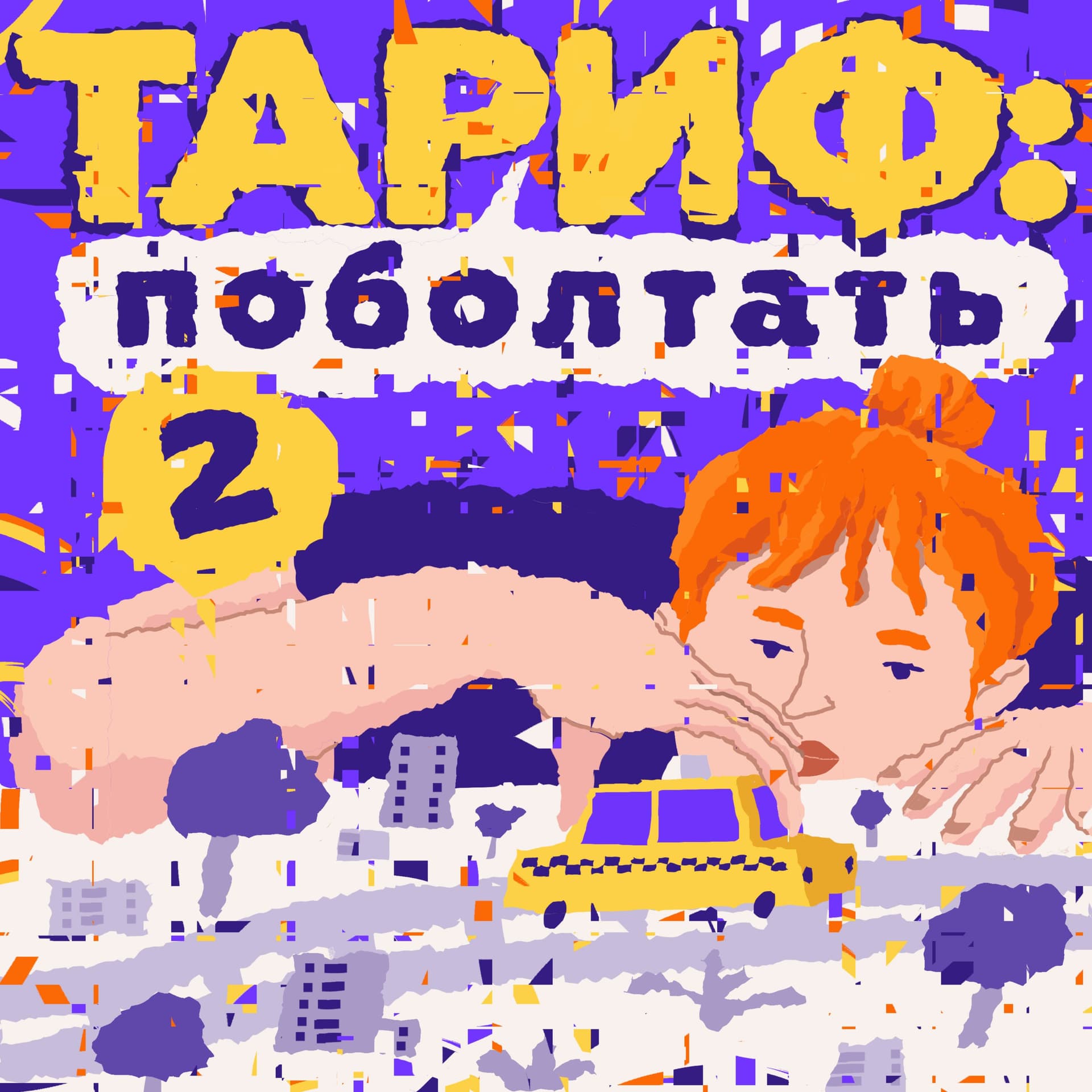 Тариф: поболтать - Podcasts