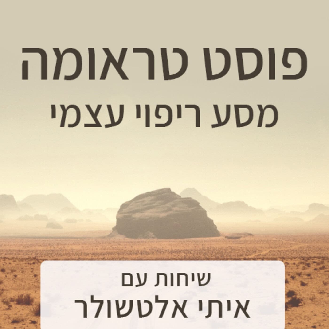 פוסט טראומה מסע ריפוי עצמי - Podcasts