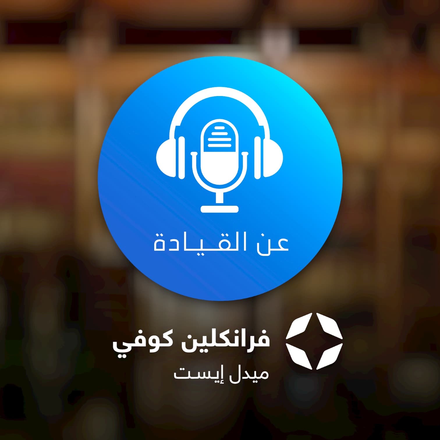 بودكاست عن القيادة - Podcasts