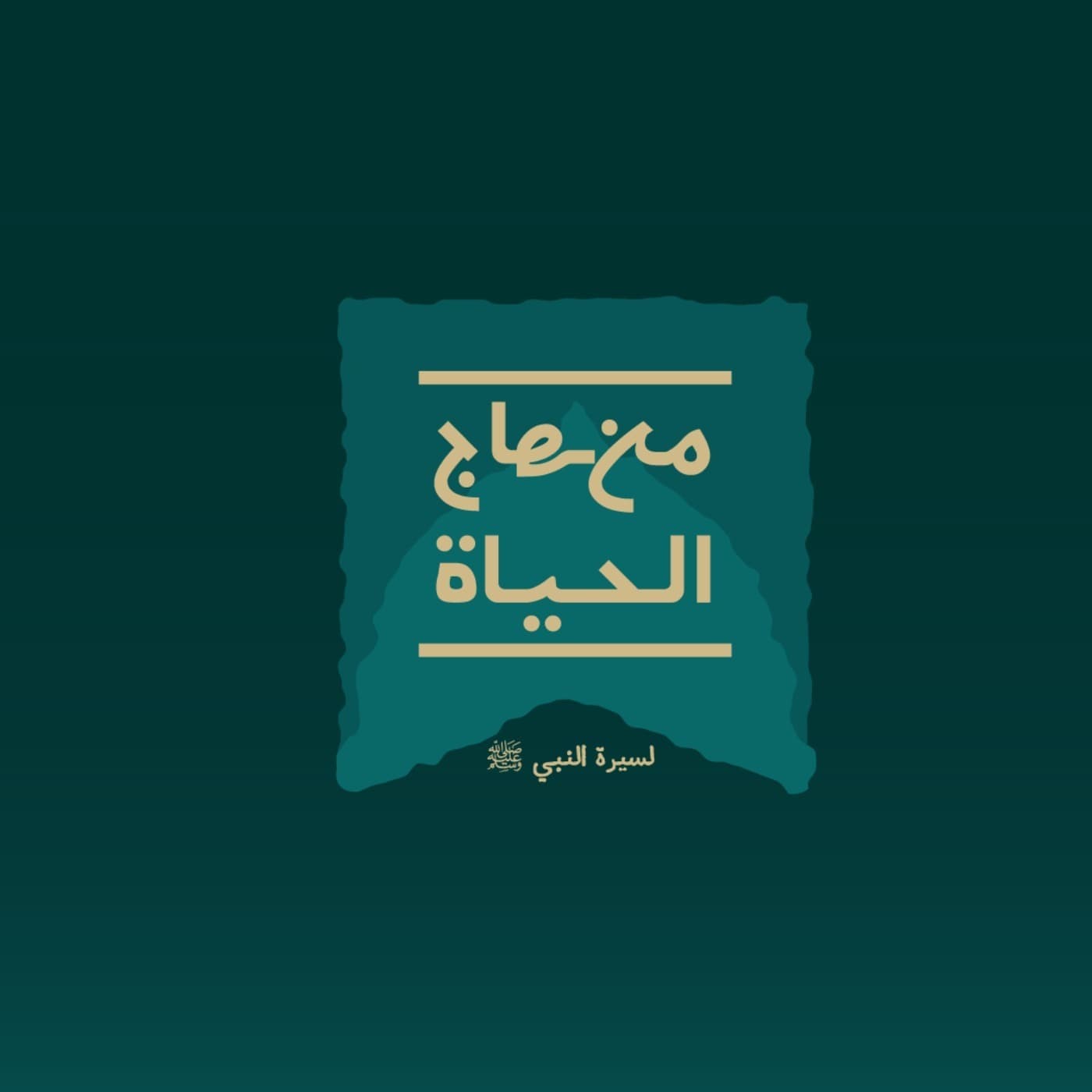 منهاج الحياة لسيرة النبي ﷺ - Podcasts