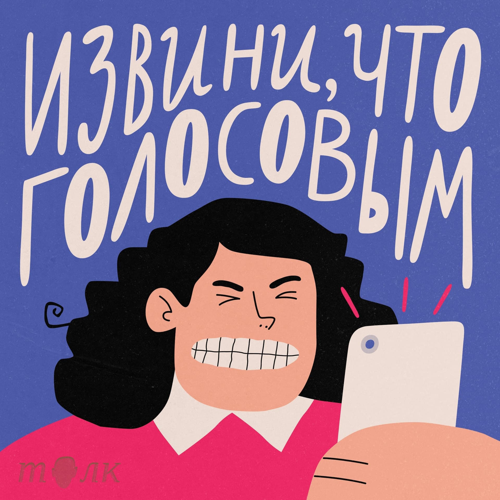 Извини, что голосовым - Podcasts