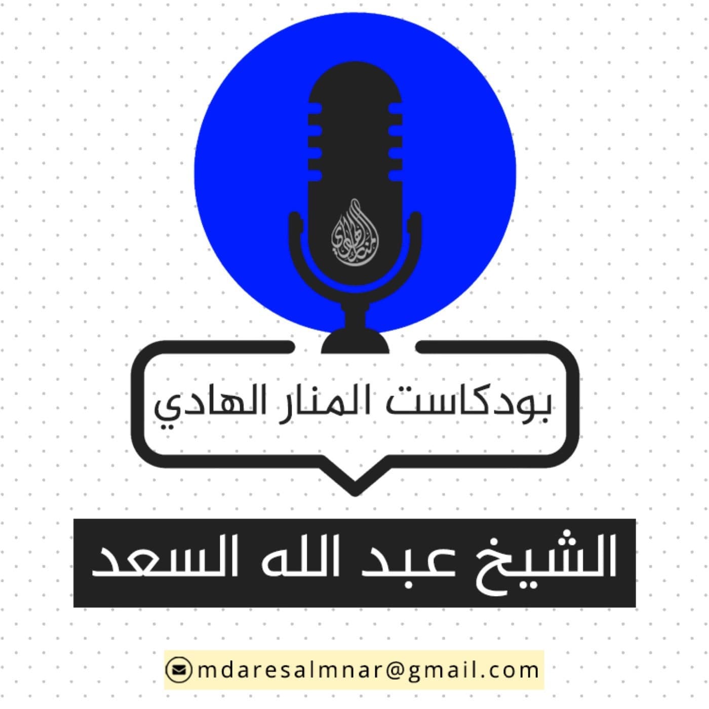 بودكاست عبدالله السعد - Podcasts