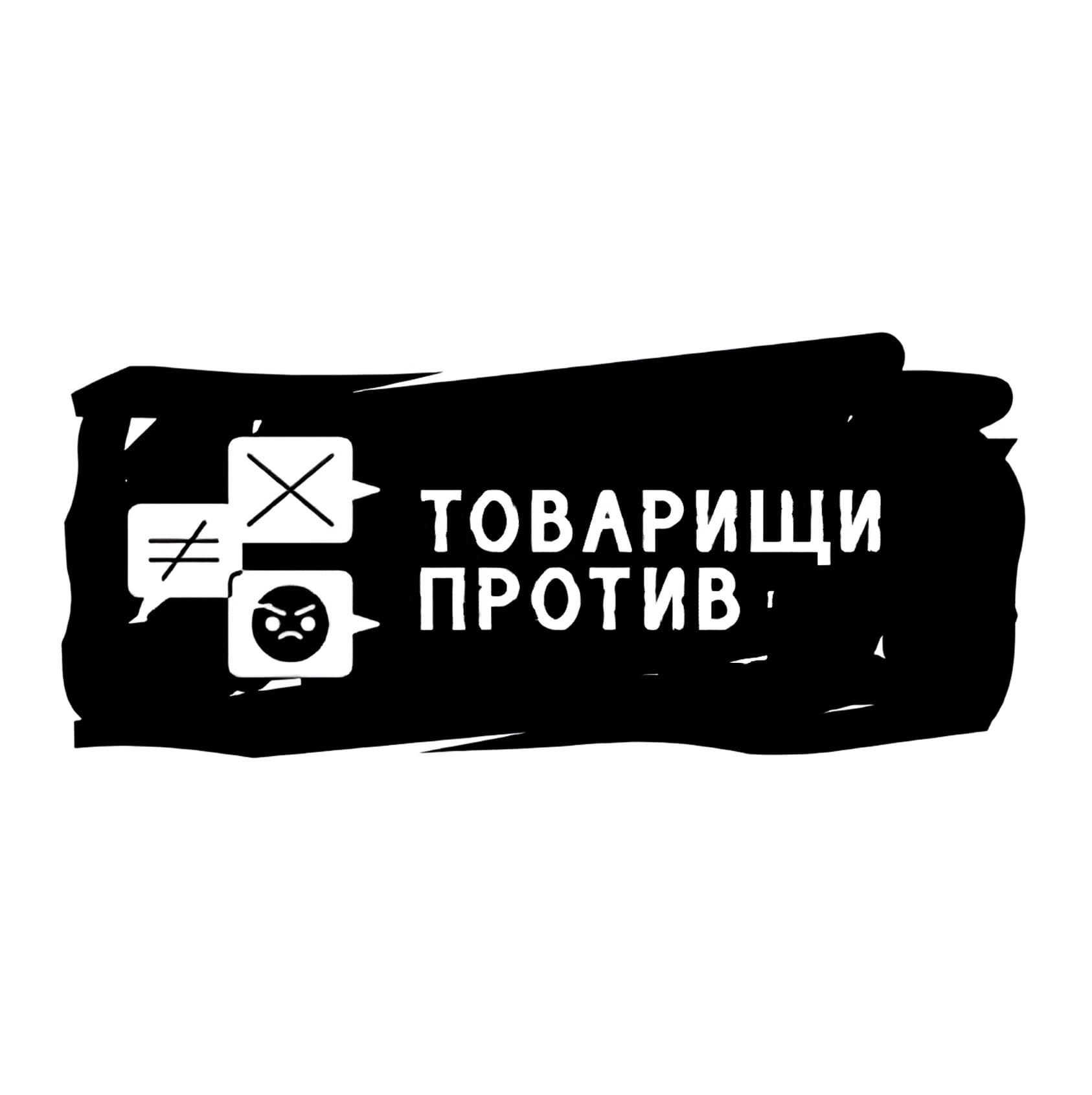 Товарищи Против! - Podcasts