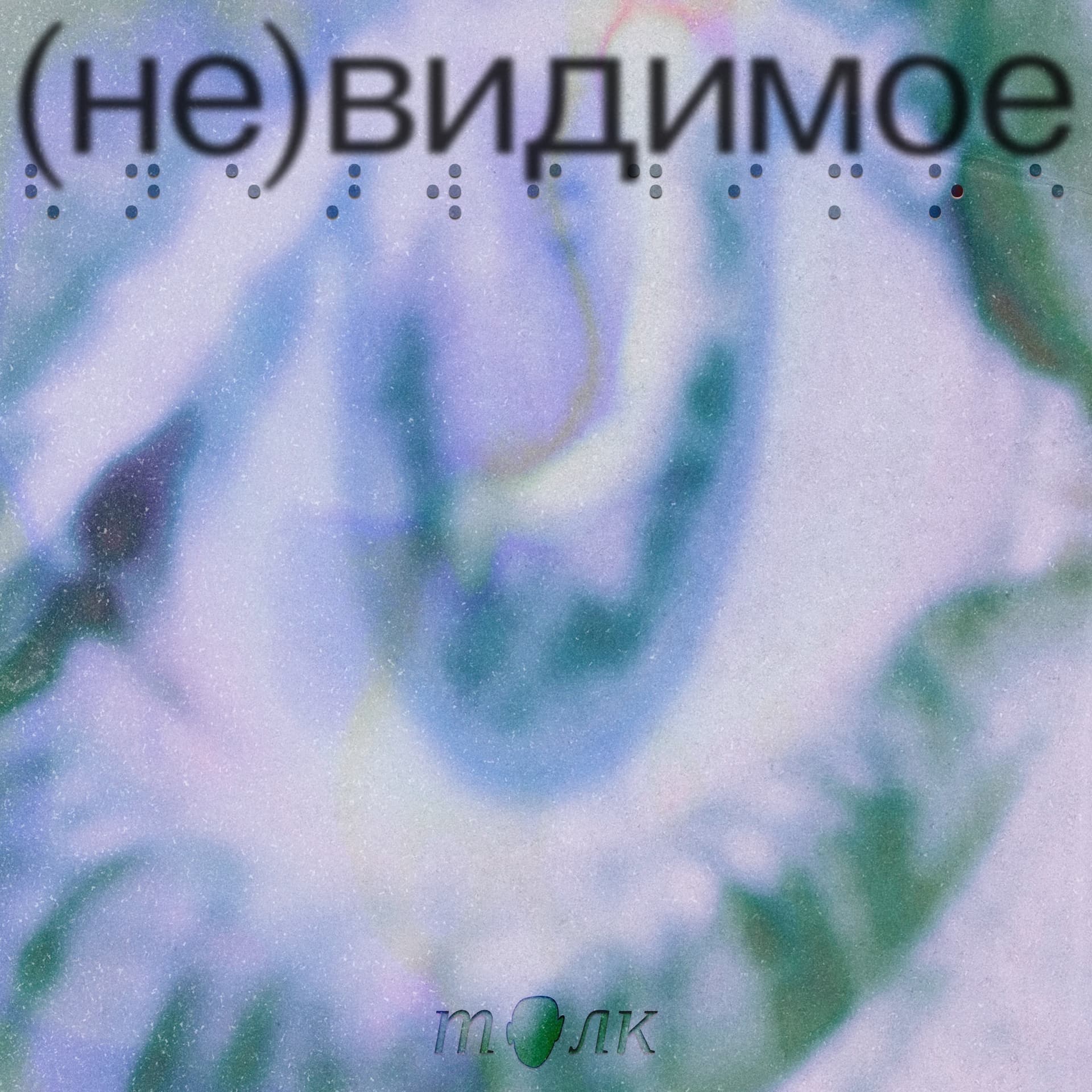 (Не)видимое - Podcasts