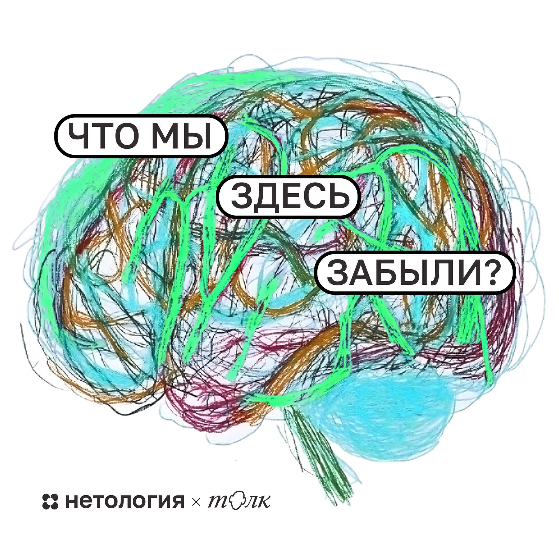 Что мы здесь забыли? - Podcasts