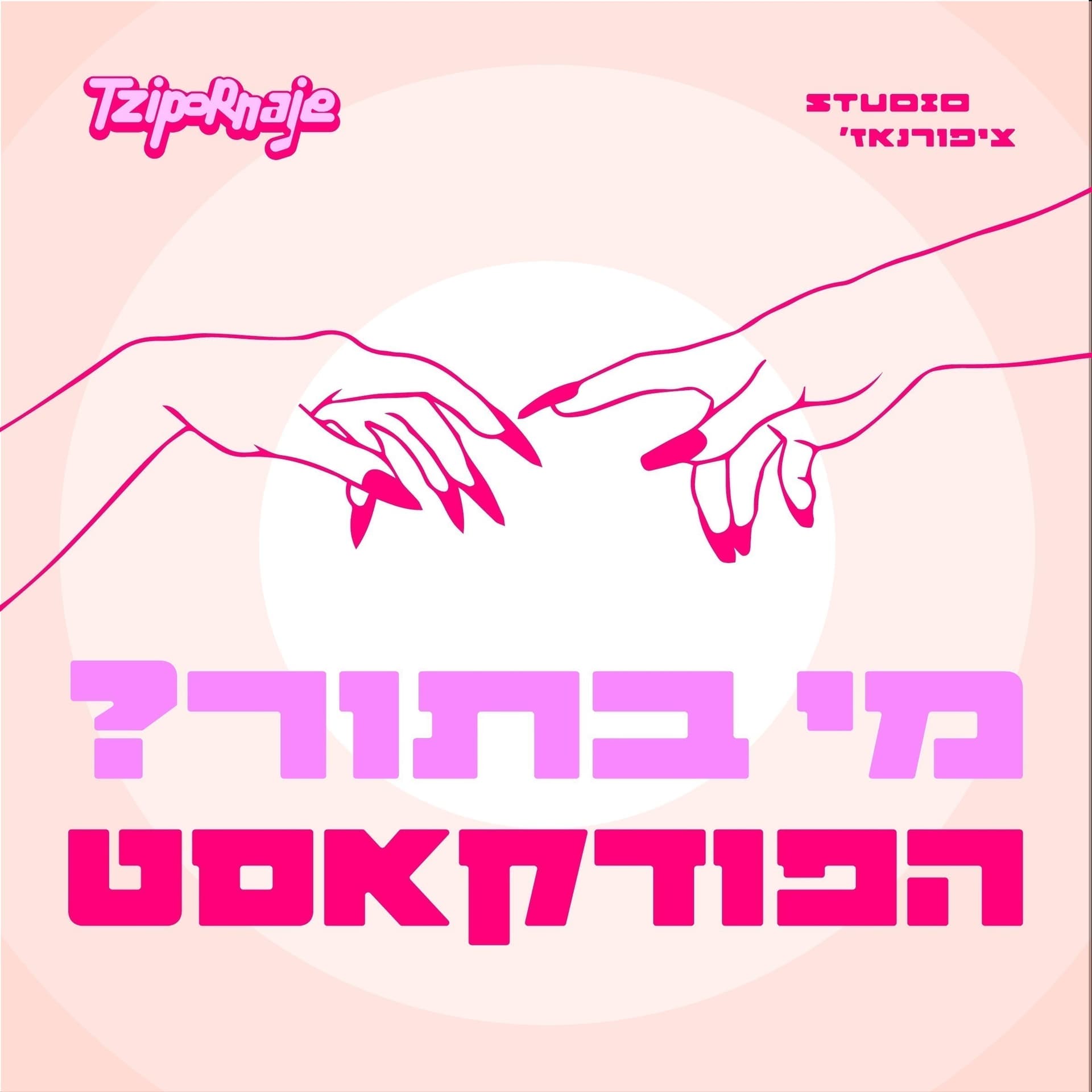 ?ציפורנאז׳ - מי בתור - Podcasts
