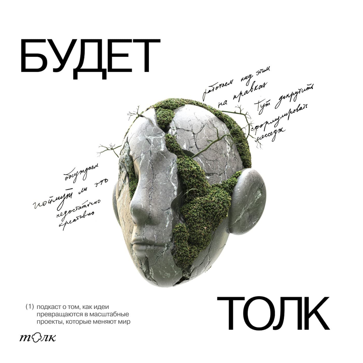 Будет толк - Podcasts