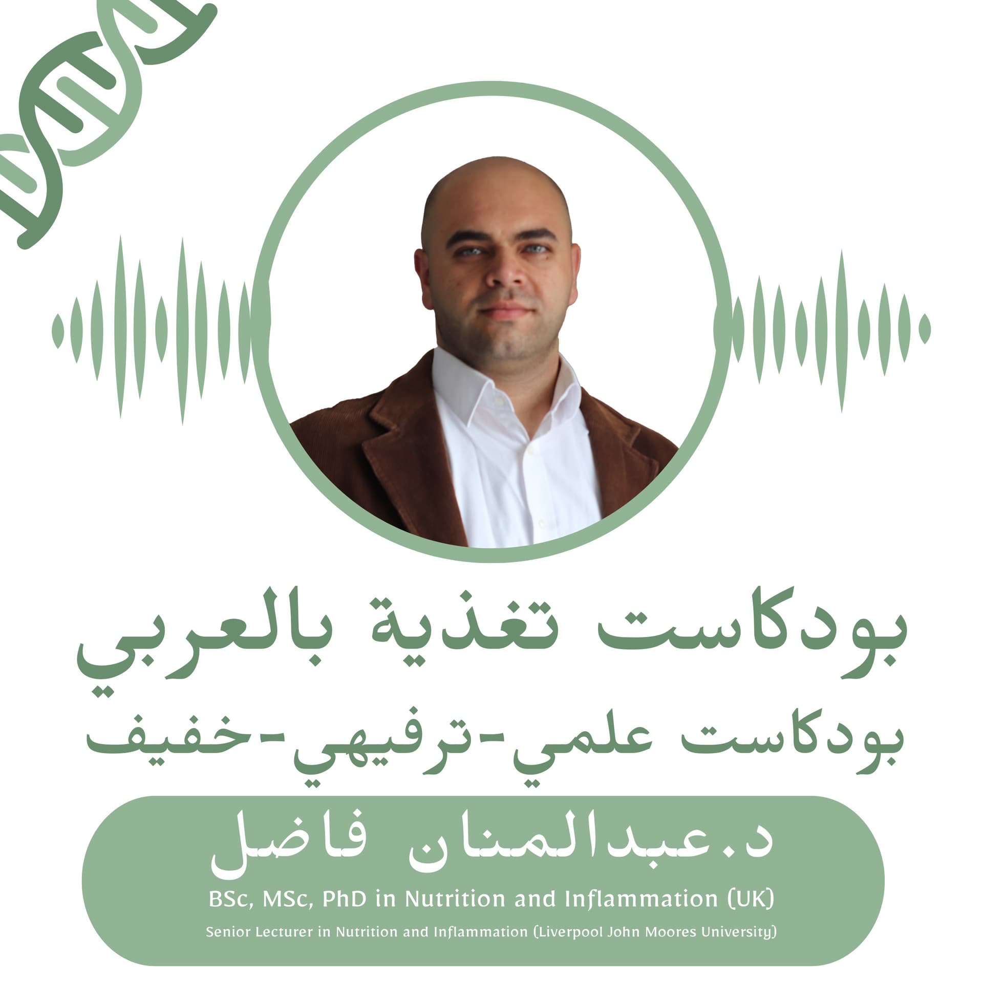 تغذية بالعربي - Podcasts