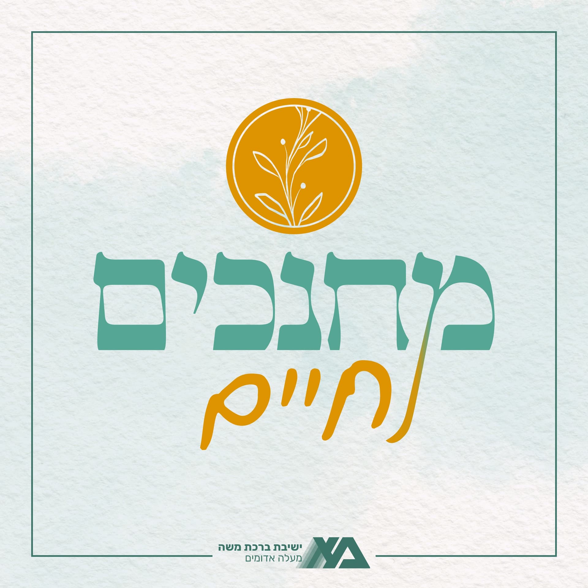מחנכים לחיים - Podcasts