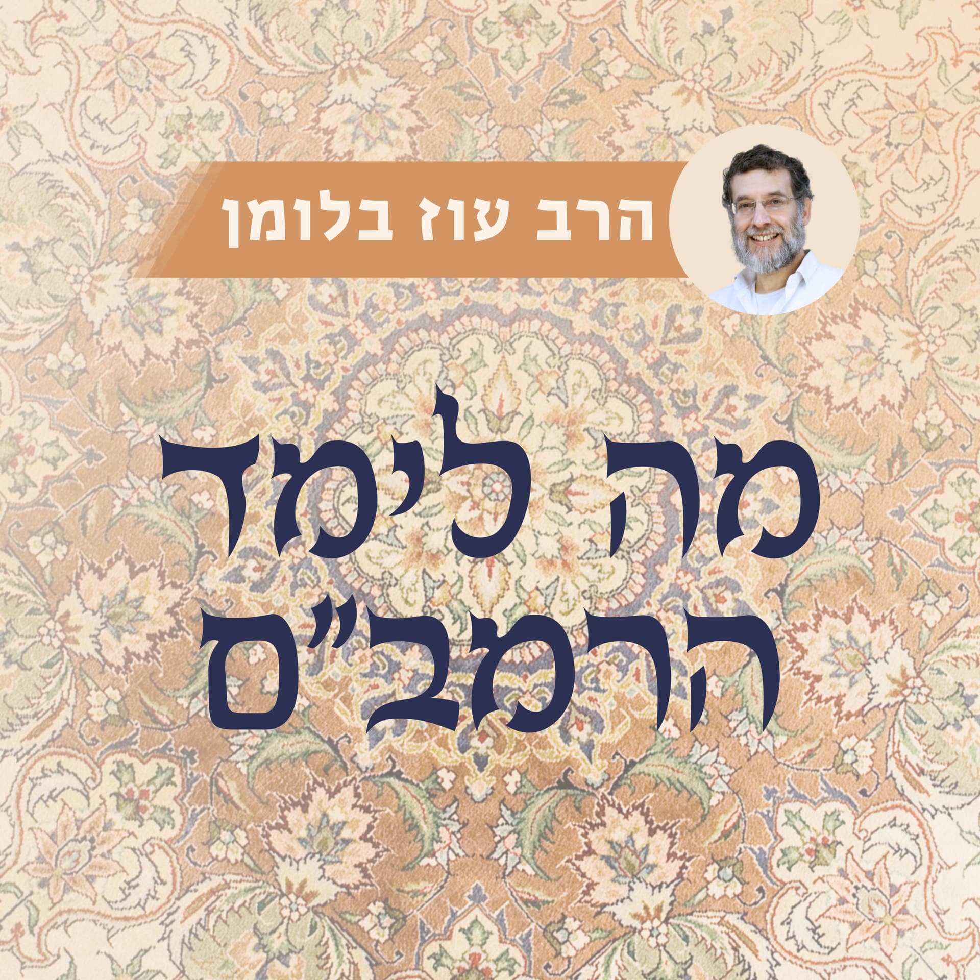 מה לימד הרמב"ם? | הרב עוז בלומן - Podcasts