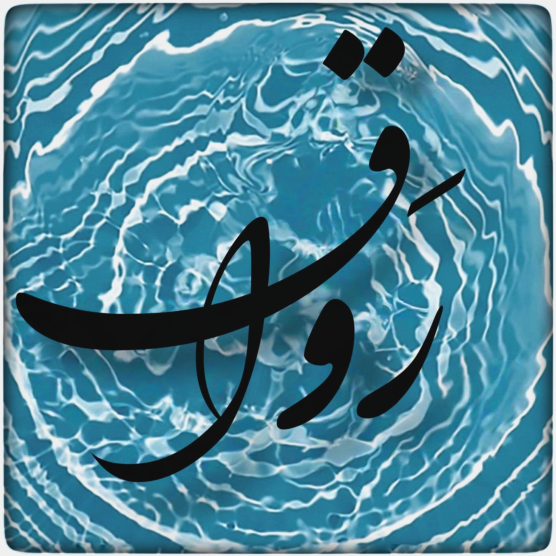 رواق / Ravaq - Podcasts