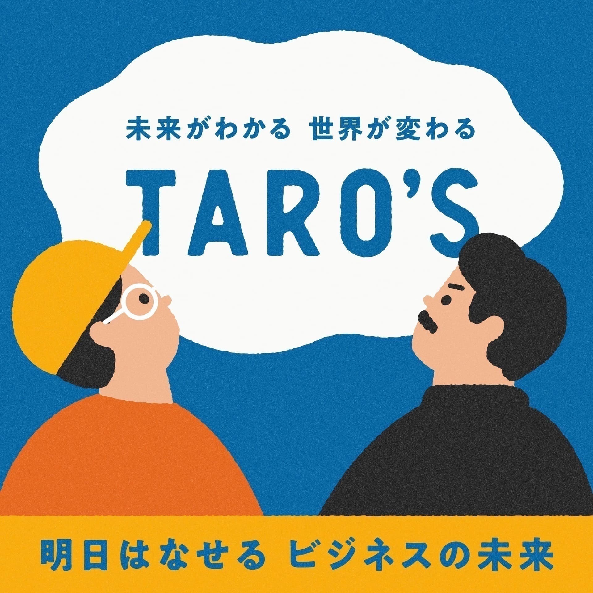 TARO’S 明日はなせるビジネスの未来 - Podcasts
