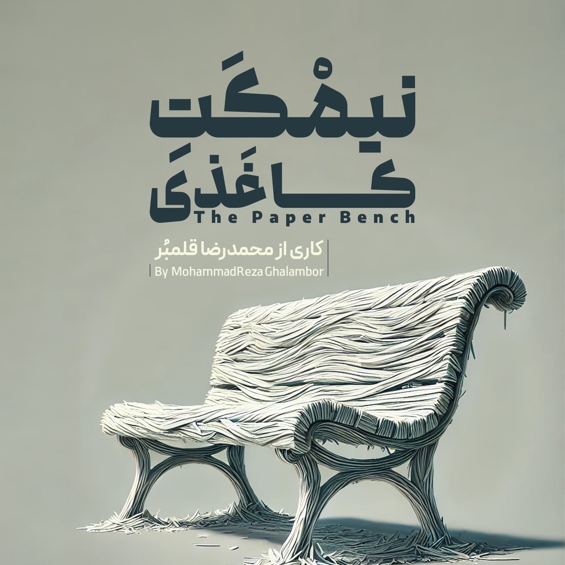The Paper Bench | نیمکت کاغذی - Podcasts