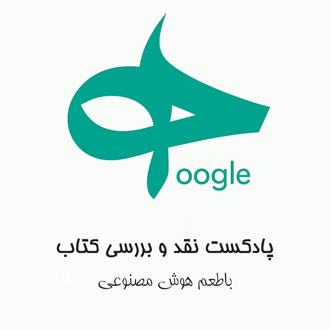 Hoogle | هوگل - Podcasts