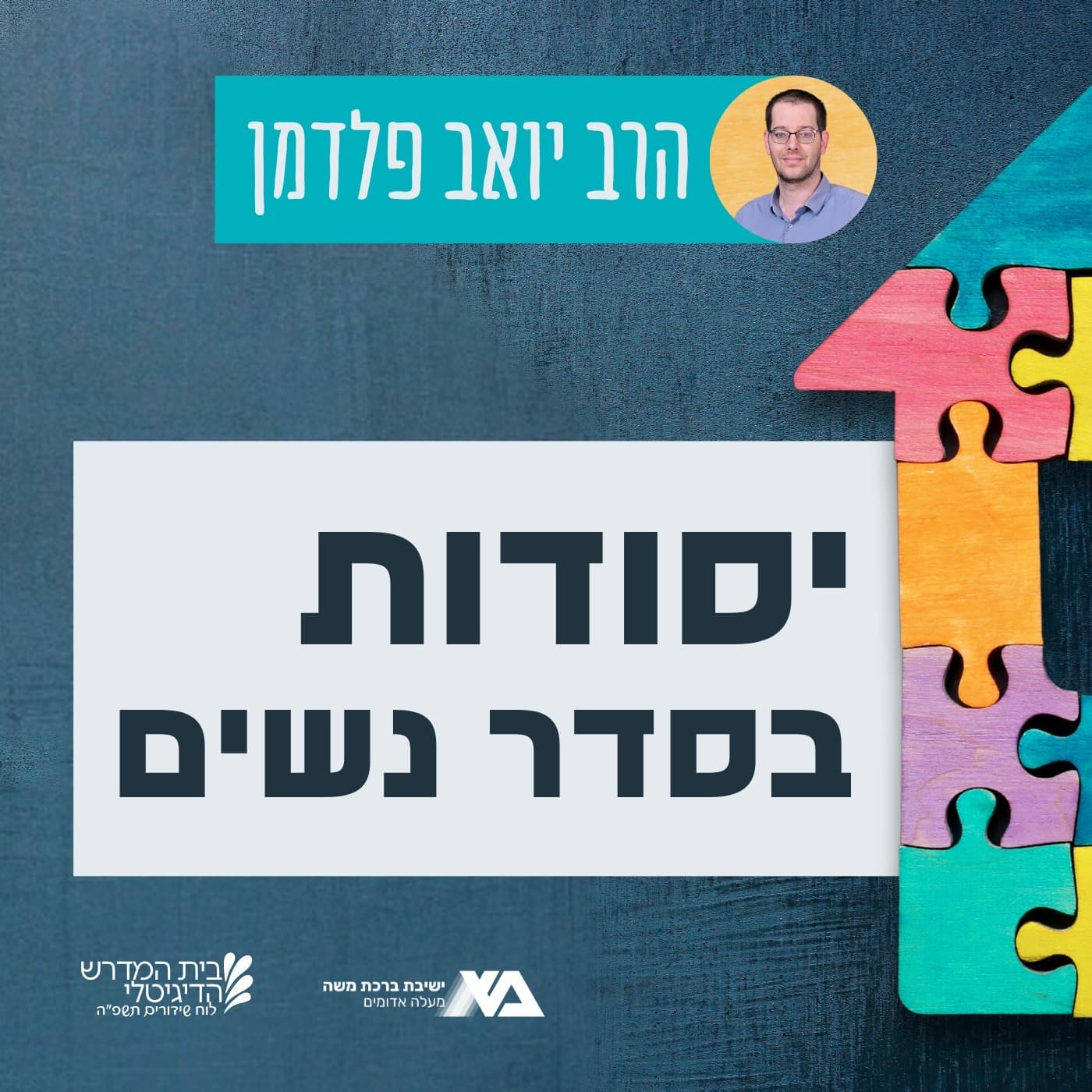 יסודות בסדר נשים | הרב יואב פלדמן - Podcasts
