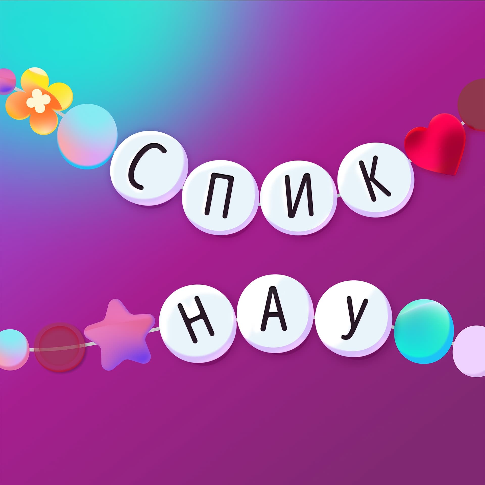 Спик Нау: фан-подкаст о Тейлор Свифт - Podcasts
