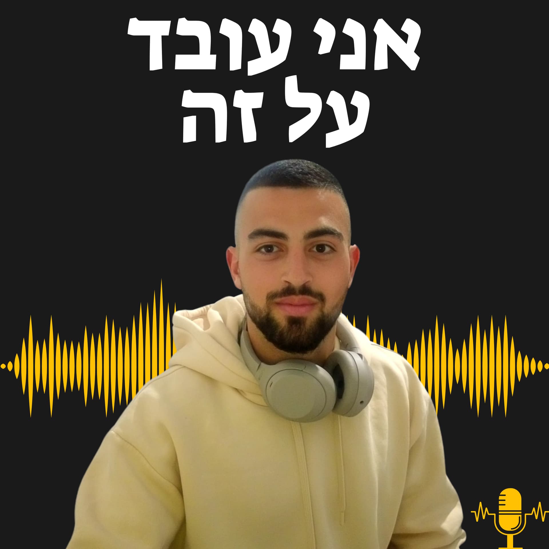 אני עובד על זה - Podcasts